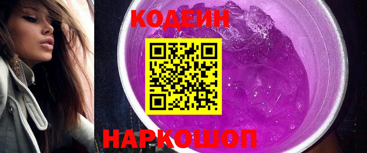 Кодеиновый сироп Lean Purple Drank Канаш